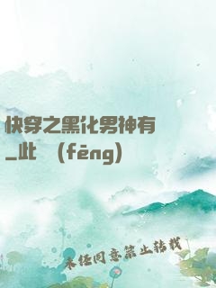 快穿之黑化男神有點寵