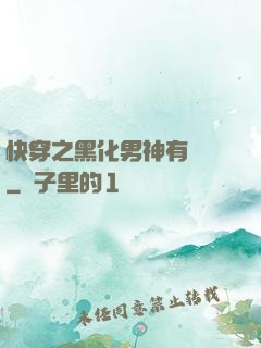 快穿之黑化男神有點寵
