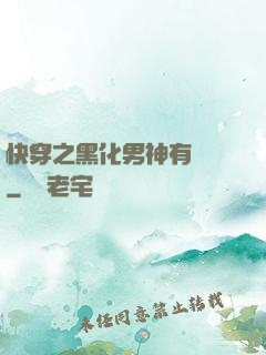 快穿之黑化男神有點寵