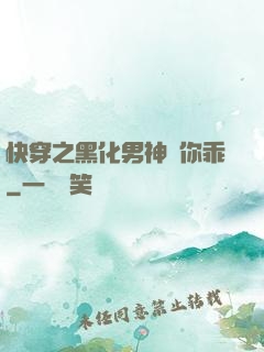快穿之黑化男神請你乖