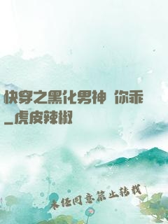 快穿之黑化男神請你乖