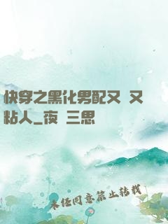 快穿之黑化男配又瘋又粘人