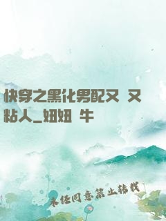 快穿之黑化男配又瘋又粘人