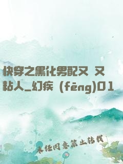 快穿之黑化男配又瘋又粘人