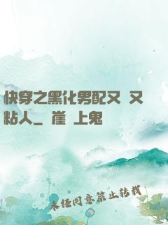 快穿之黑化男配又瘋又粘人