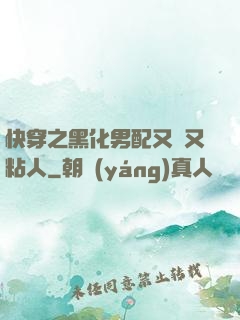 快穿之黑化男配又瘋又粘人