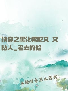快穿之黑化男配又瘋又粘人