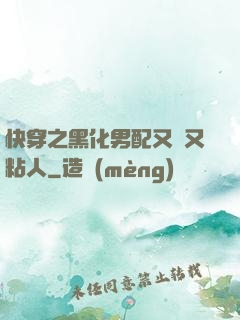 快穿之黑化男配又瘋又粘人