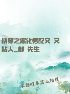快穿之黑化男配又瘋又粘人