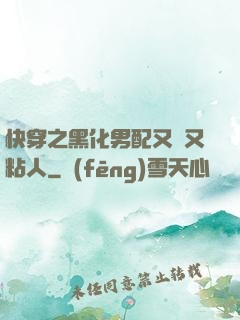 快穿之黑化男配又瘋又粘人