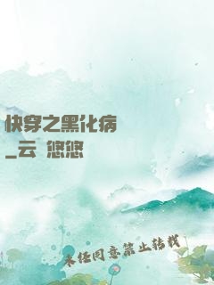 快穿之黑化病嬌別亂來