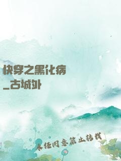 快穿之黑化病嬌別亂來