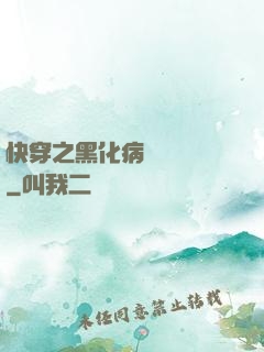 快穿之黑化病嬌別亂來