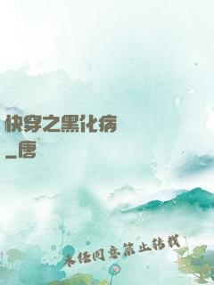 快穿之黑化病嬌別亂來