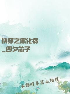 快穿之黑化病嬌別亂來
