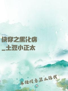 快穿之黑化病嬌別亂來