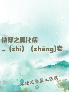 快穿之黑化病嬌別亂來
