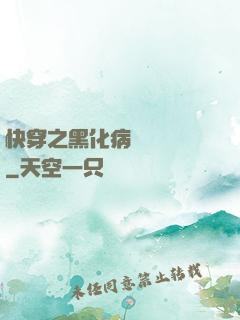 快穿之黑化病嬌別亂來