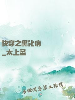 快穿之黑化病嬌別亂來
