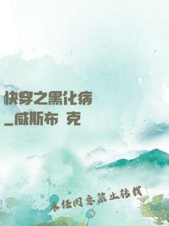 快穿之黑化病嬌別亂來