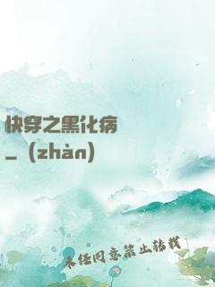 快穿之黑化病嬌別亂來