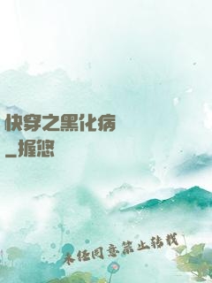 快穿之黑化病嬌別亂來