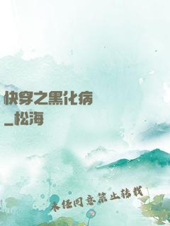 快穿之黑化病嬌別亂來