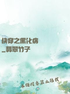 快穿之黑化病嬌別亂來