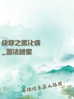 快穿之黑化病嬌別亂來