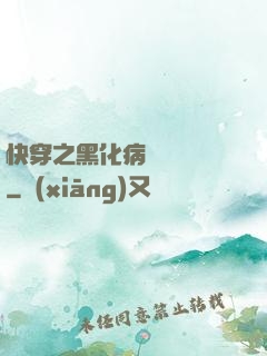快穿之黑化病嬌別亂來