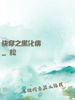 快穿之黑化病嬌別亂來