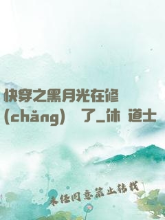 快穿之黑月光在修羅場(chǎng)鯊瘋了