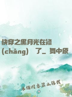 快穿之黑月光在修羅場(chǎng)鯊瘋了