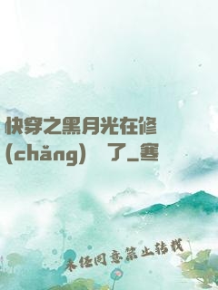 快穿之黑月光在修羅場(chǎng)鯊瘋了