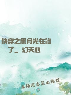 快穿之黑月光在修羅場鯊瘋了