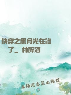 快穿之黑月光在修羅場鯊瘋了