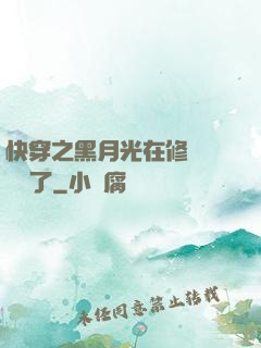 快穿之黑月光在修羅場鯊瘋了