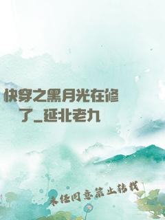 快穿之黑月光在修羅場鯊瘋了