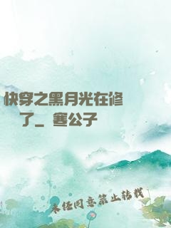 快穿之黑月光在修羅場鯊瘋了