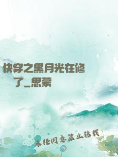 快穿之黑月光在修羅場鯊瘋了
