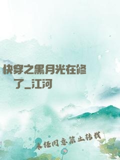 快穿之黑月光在修羅場鯊瘋了