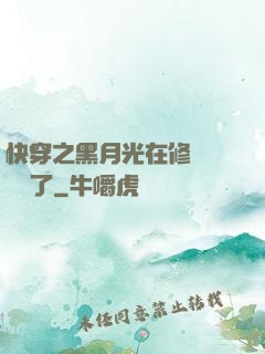 快穿之黑月光在修羅場鯊瘋了
