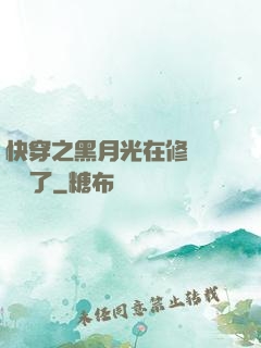快穿之黑月光在修羅場鯊瘋了