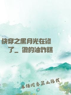 快穿之黑月光在修羅場鯊瘋了