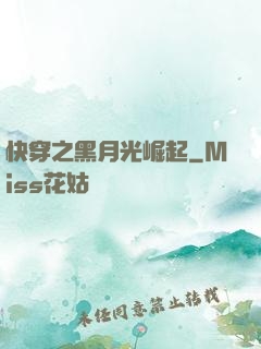 快穿之黑月光崛起
