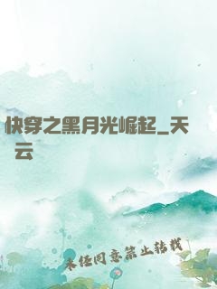 快穿之黑月光崛起