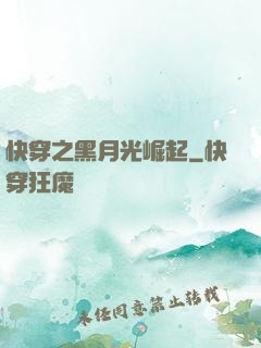 快穿之黑月光崛起