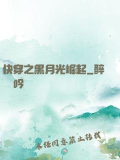 快穿之黑月光崛起