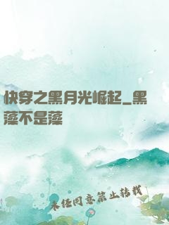 快穿之黑月光崛起