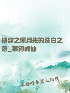 快穿之黑月光的洗白之路
